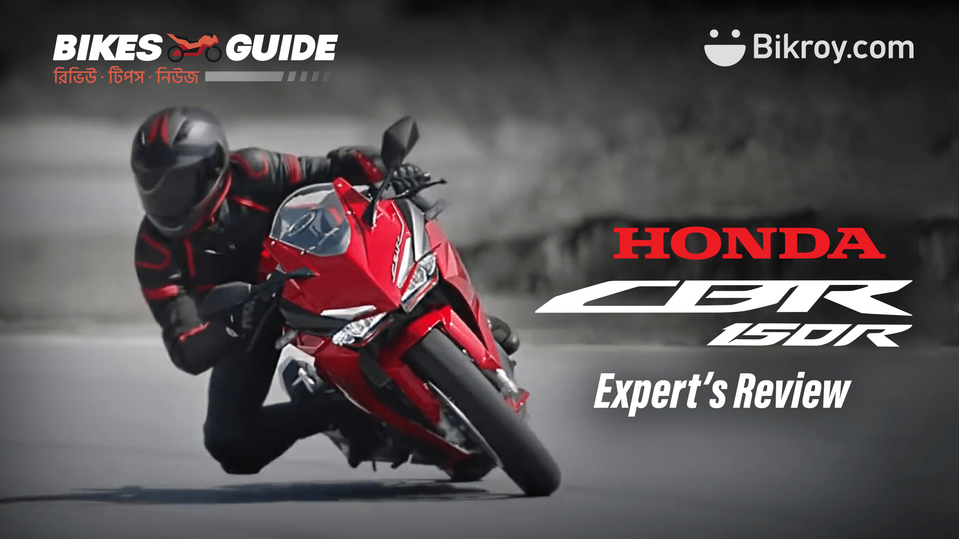 Honda CBR 150R ফার্স্ট ইম্প্রেশন রিভিউ | BikesGuide